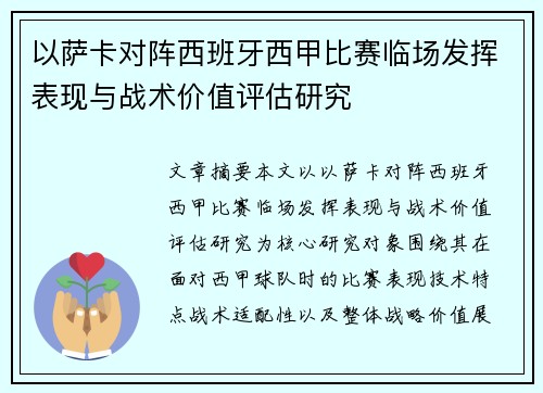 以萨卡对阵西班牙西甲比赛临场发挥表现与战术价值评估研究