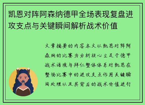 凯恩对阵阿森纳德甲全场表现复盘进攻支点与关键瞬间解析战术价值