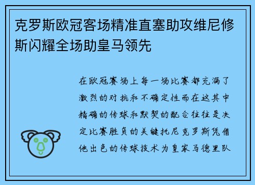 克罗斯欧冠客场精准直塞助攻维尼修斯闪耀全场助皇马领先 克罗斯欧冠客场精准直塞助攻维尼修斯闪耀全场助皇马领先