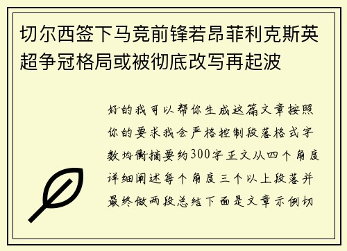 切尔西签下马竞前锋若昂菲利克斯英超争冠格局或被彻底改写再起波 切尔西签下马竞前锋若昂菲利克斯英超争冠格局或被彻底改写再起波