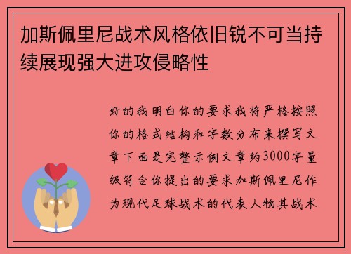 加斯佩里尼战术风格依旧锐不可当持续展现强大进攻侵略性