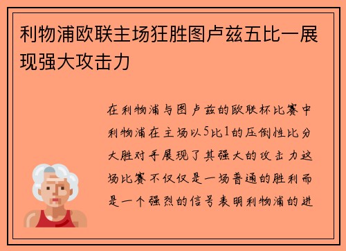 利物浦欧联主场狂胜图卢兹五比一展现强大攻击力 利物浦欧联主场狂胜图卢兹五比一展现强大攻击力