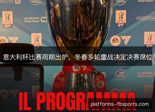 意大利杯比赛周期出炉，冬春多轮鏖战决定决赛席位