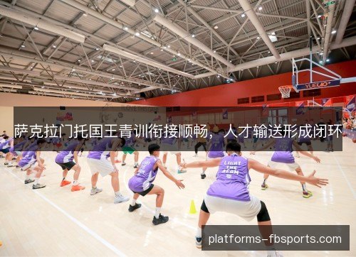 萨克拉门托国王青训衔接顺畅，人才输送形成闭环